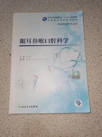 眼耳鼻喉口腔科学（高专临床）