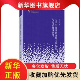 大學(xué)生體質(zhì)健康的多維監(jiān)控與運(yùn)動(dòng)健身指導(dǎo) 王海 9787506875646 中國(guó)書籍出版社