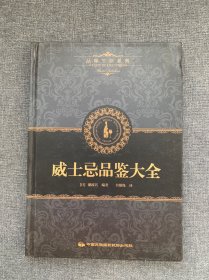 品味生活系列6：威士忌品鉴大全