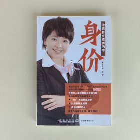 身价：比销售更重要的事