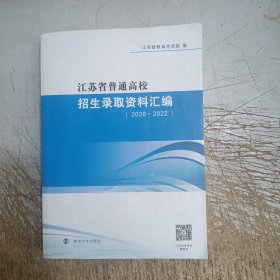 江苏省普通高校招生录取资料汇编(2020-2022)(书上口有水渍，内页有部分笔记划线介意忽拍！)