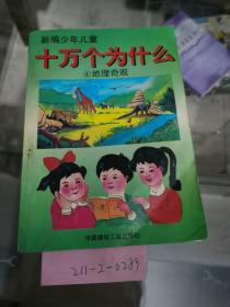 十万个为什么  4  地理奇观