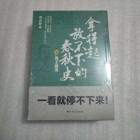 拿得起放不下的春秋史