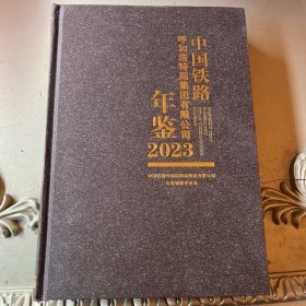 中国铁路呼和浩特局集团有限公司年鉴2023