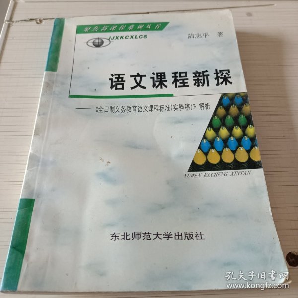 语文课程新探 : 《全日制义务教育语文课程标准（
2011年版）》解析