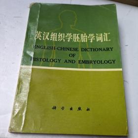 英汉组织学胚胎学词汇