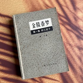 正版现货 金陵春梦 第一集 郑三发子 福建版一版一印