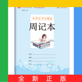 小学生书写规范周记本