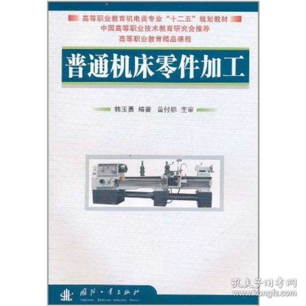 高等职业教育机电类专业“十二五”规划教材：普通机床零件加工