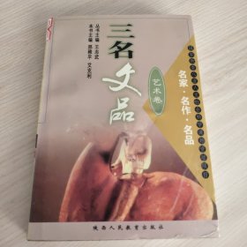 三名文品: 艺术卷