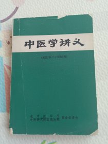 中医学讲义