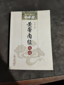 国医大师李今庸医学丛书：李今庸黄帝内经选读