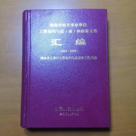 湖南省机关事业单位工资福利与退(离)休政策文件汇编（2002-2008）