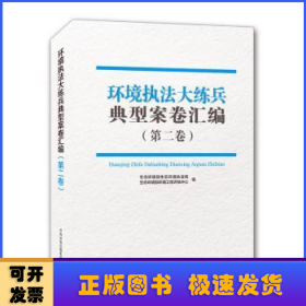 环境执法大练兵典型案卷汇编(第二卷)