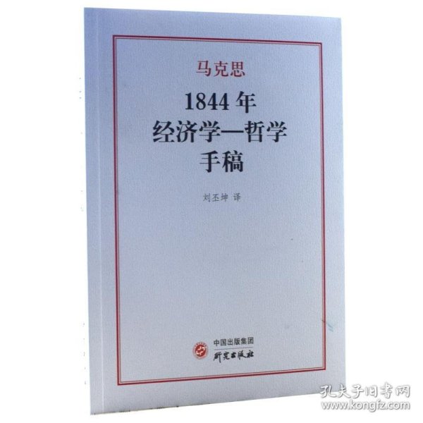 1844年经济学一哲学手稿