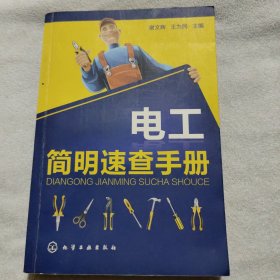 电工简明速查手册