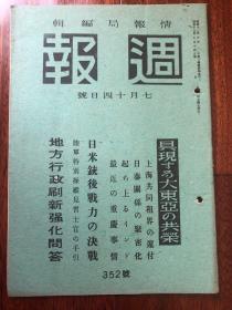 侵华史料《周报》1943年 352号 上海共同租界的还付 日泰关系的紧密化 最近的重庆事件 日米铳后战力的决战等