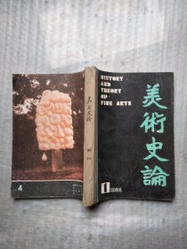 美术史论 1988年 1、2、3、4