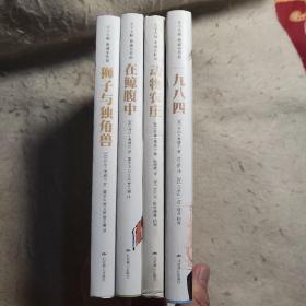 天下大师  奥威尔作品（全四册精装版）
一九八四
动物农庄
狮子与独角兽
在鲸腹中