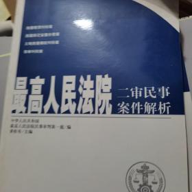 最高人民法院二审民事案件解析(第2集)，3 4集共3本合售