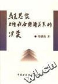 马克思论三种社会经济关系的演变