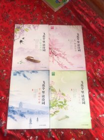 飞花令里读诗词 第二辑 风花雪月 套装共4册