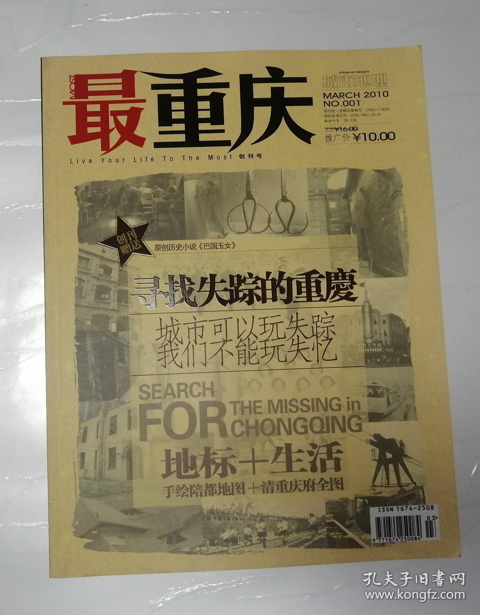 最重庆：2010年第1期 创刊号（寻找失踪的重庆）