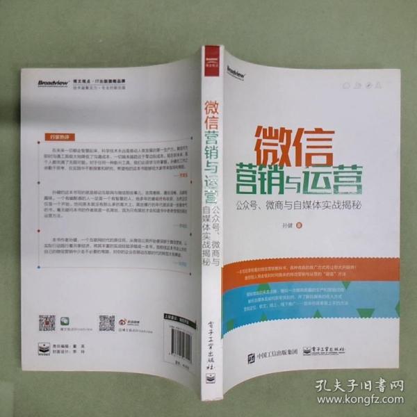 微信营销与运营：公众号、微商与自媒体实战揭秘