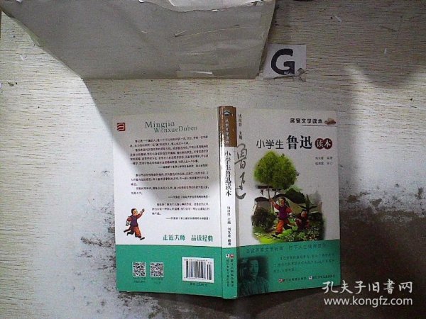 名家文学读本：小学生鲁迅读本