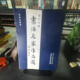 当代中国书法名家作品选