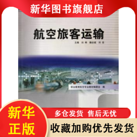 航空旅客運(yùn)輸 劉樺 9787540849559 四川教育出版社有限公司