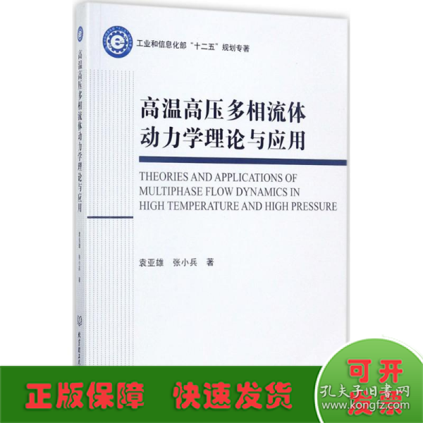 高温高压多相流体动力学理论与应用/工业和信息化部“十二五”规划专著