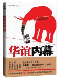 华谊内幕彭征湖南人民出版社9787543863002