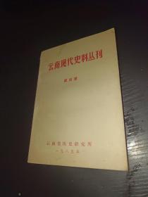 云南现代史料丛刊 第四辑