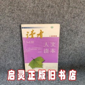 读者人文读本·高中卷6