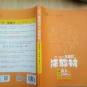 2023涂教材初中语文九年级上册人教版RJ新教材9年级教材同步全解状元笔记文脉星推荐