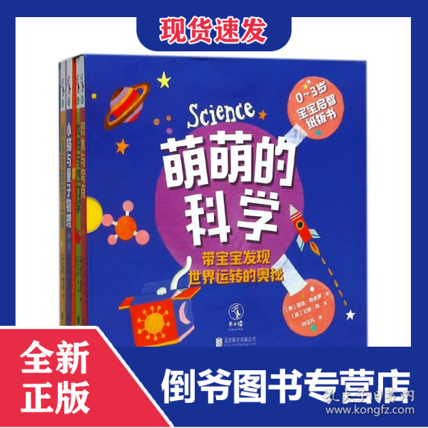 萌萌的科学：宝宝启智纸板书