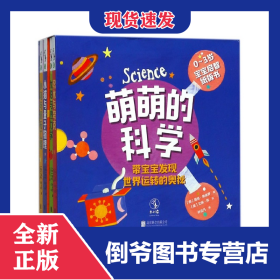 萌萌的科学：宝宝启智纸板书