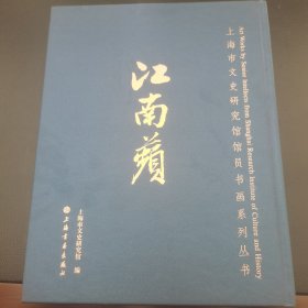 江南蘋（上海文史馆馆员书画）