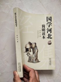 国学河北简明读本