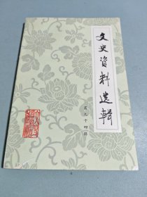 文史资料选辑(第九十三四辑)