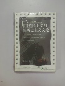 后殖民主义与新历史主义文论
