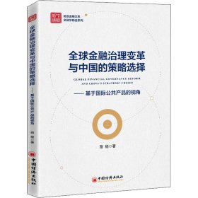 全球金融治理变革与中国的策略选择——基于国际公共产品的视角