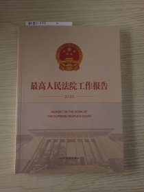 最高人民法院工作报告（2023）