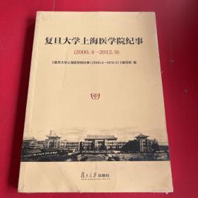 复旦大学上海医学院纪事（2000.4-2012.9）