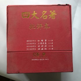 四大名著批评本(合装)