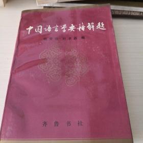 中国语言学要籍解题；6—1—3