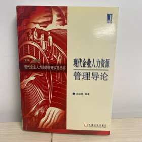 现代企业人力资源管理导论（现代企业人力资源管理实务丛书）