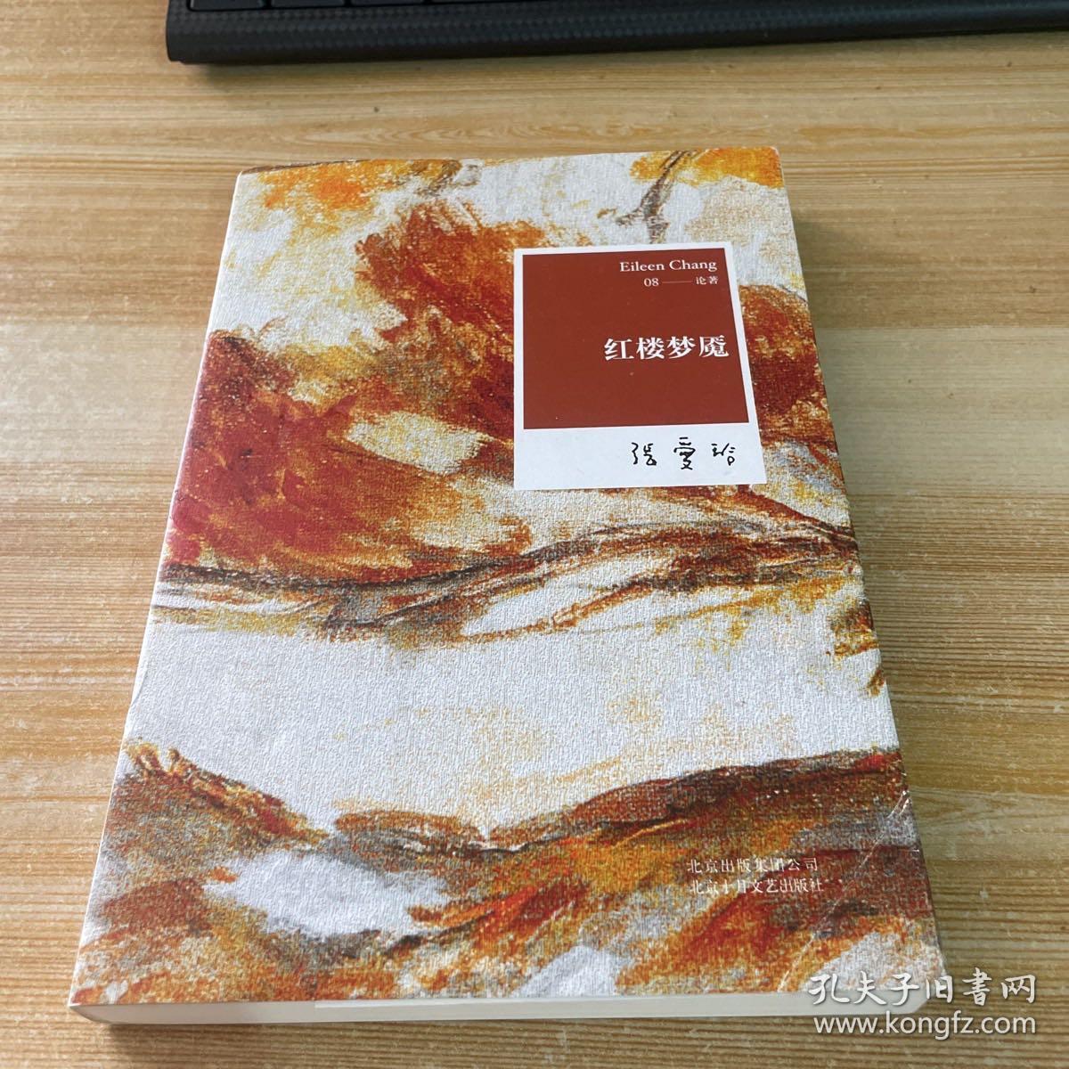 点击查看原图 张爱玲全集08:红楼梦魇