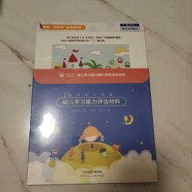 幼儿学习能力评估材料  坚果星球 幼儿学习能力提升游戏活动材料